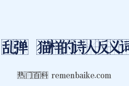 乱弹·猫样的诗人反义词是什么意思的图片